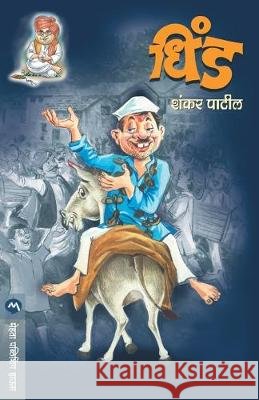 Dhind Shankar Patil 9788177668087 Mehta Publishing House - książka