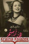 ذكرياتي .. هند رستم هند رس, أيمن ا 9789776467941 Samawy