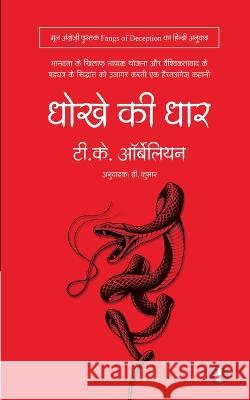Dhokhe Ki Dhaar T K Orbelyan   9788119251018 Rajmangal Prakashan - książka