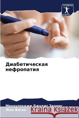 Diabeticheskaq nefropatiq Zannou, Mahoutondzhi Dzhudit, Vigan, Zhak 9786206185703 Sciencia Scripts - książka