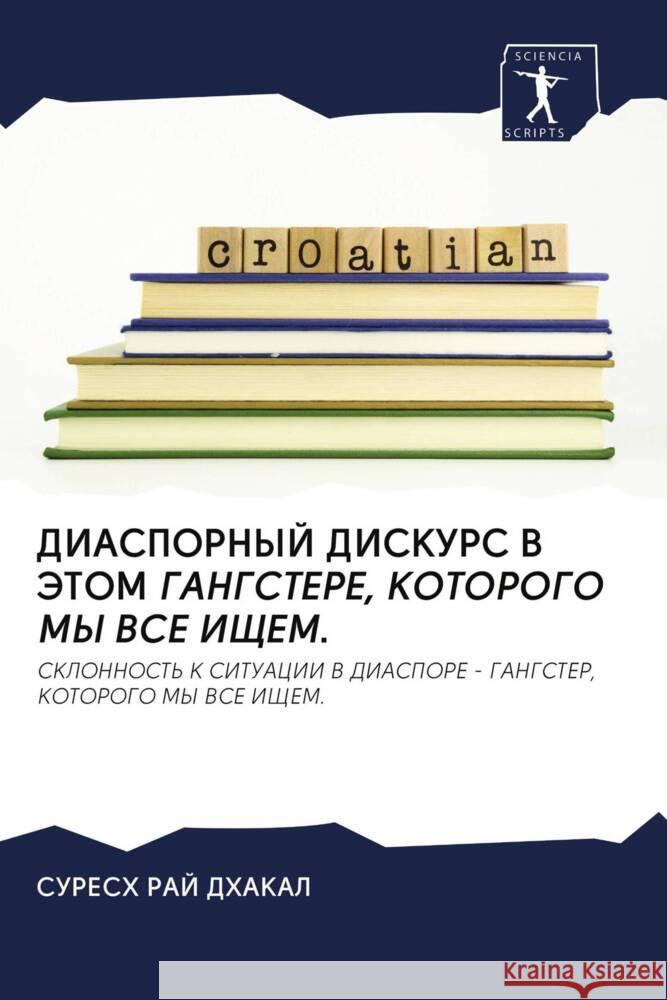 DIASPORNYJ DISKURS V JeTOM GANGSTERE, KOTOROGO MY VSE IShhEM. DHAKAL, SURESH RAJ 9786203064506 Sciencia Scripts - książka