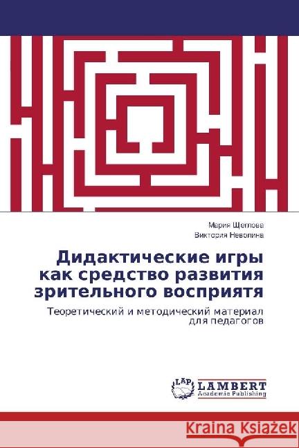 Didakticheskie igry kak sredstvo razvitiya zritel'nogo vospriyatya : Teoreticheskij i metodicheskij material dlya pedagogov Shheglova, Mariya; Nevolina, Viktoriya 9783659971648 LAP Lambert Academic Publishing - książka