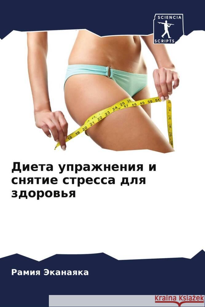 Dieta uprazhneniq i snqtie stressa dlq zdorow'q Jekanaqka, Ramiq 9786204454030 Sciencia Scripts - książka