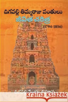 Digavalli Thimmaraju Pantulu Jeevitha Cheritra Digavalli Venkata Sivarao Kasturi Vijayam  9788195784004 Kasturi Vijayam -Sud - książka
