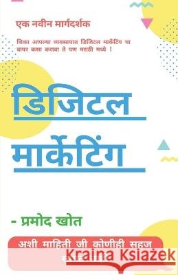 Digital Marketing / डिजिटल मार्केटिंग Khot, Pramod 9781648286735 Notion Press - książka
