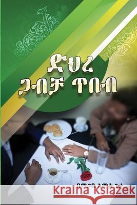 ድሕረ-ጋብቻ ጥበብ ጌታ, አመሉ, Geta, Pastor Amelu 9798686655737 Independently Published - książka