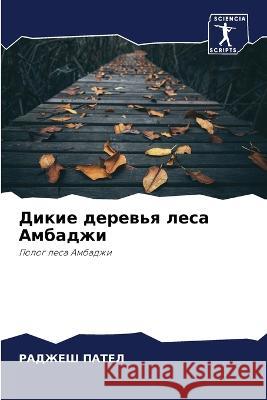 Dikie derew'q lesa Ambadzhi PATEL, RADZhESh 9786205650202 Sciencia Scripts - książka