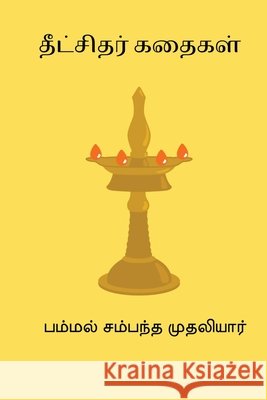 Dikshithar Kathaigal Pammal Sambandh 9788199811737 Nilan Publishers - książka