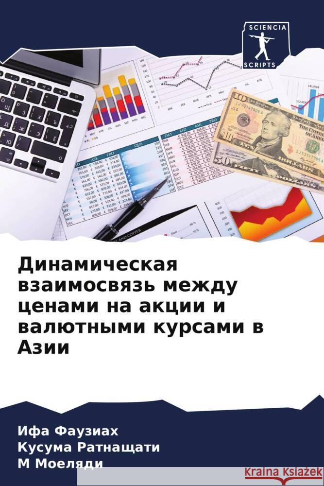Dinamicheskaq wzaimoswqz' mezhdu cenami na akcii i walütnymi kursami w Azii Fauziah, Ifa, Ratnaschati, Kusuma, Moelqdi, M 9786208233945 Sciencia Scripts - książka