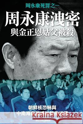 Disclosing of Crucial Secrets by Zhou Yongkang & Execution of Kim Jongun's Uncle New Epoch Weekly 9789881313171 Disclosing of Crucial Secrets by Zhou Yongkan - książka