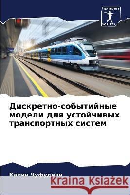 Diskretno-sobytijnye modeli dlq ustojchiwyh transportnyh sistem Chufudean, Kalin 9786205776049 Sciencia Scripts - książka