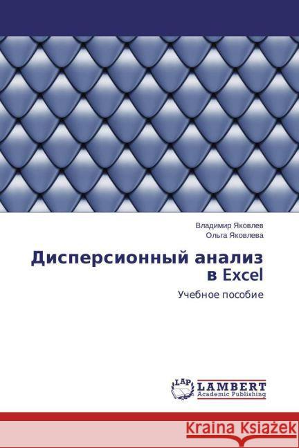 Dispersionnyj analiz v Excel : Uchebnoe posobie Yakovlev, Vladimir 9783659689321 LAP Lambert Academic Publishing - książka