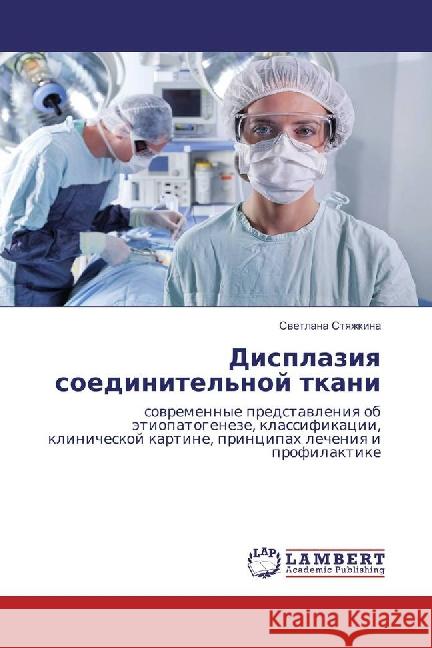 Displaziya soedinitel'noj tkani : sovremennye predstavleniya ob jetiopatogeneze, klassifikacii, klinicheskoj kartine, principah lecheniya i profilaktike Styazhkina, Svetlana 9783659886256 LAP Lambert Academic Publishing - książka