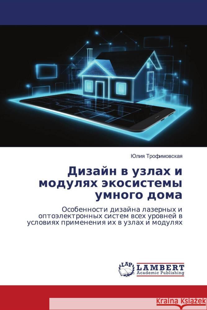 Dizajn w uzlah i modulqh äkosistemy umnogo doma Trofimowskaq, Juliq 9783330008922 LAP Lambert Academic Publishing - książka