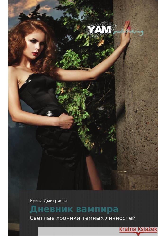 Dnevnik vampira : Svetlye khroniki temnykh lichnostey Dmitrieva, Irina 9783847382799 YAM Young Authors Masterpieces Publishing - książka