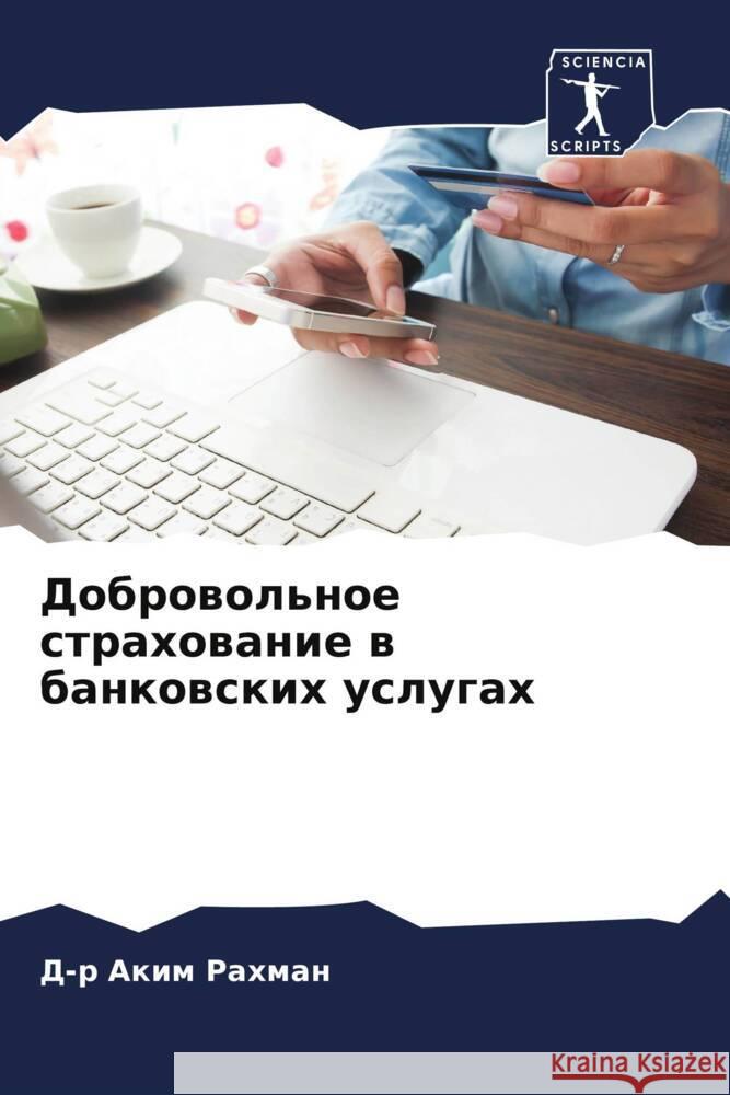 Dobrowol'noe strahowanie w bankowskih uslugah Rahman, D-r Akim 9786205596357 Sciencia Scripts - książka