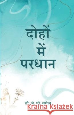 दोहों में परधान (Dohon Mein Pardhan) Dr J P Baghel   9789394603523 Storymirror Infotech Pvt Ltd - książka