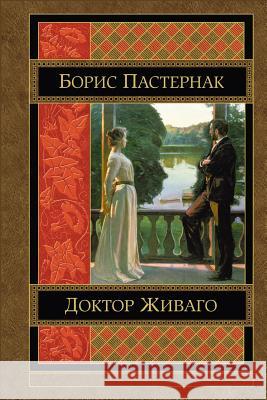 Doktor Zhivago Boris Pasternak 9781530978694 Createspace Independent Publishing Platform - książka