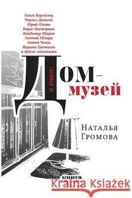 Dom-muzey Natalia Gromova Kniga Sefer 9789657288672 Isia Media Verlag - książka
