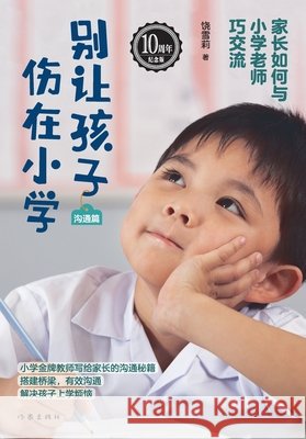 Don't Let Your Child Get Hurt in Primary School: Communication/别让孩子伤在小学：沟通 饶雪莉 9787521219289 China National Publications Import & Export C - książka