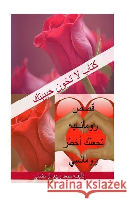 Dont Betray Your Lover (Arabic Version): Romance Stories Mohammed Rabei Alramdhani 9781724692658 Createspace Independent Publishing Platform - książka