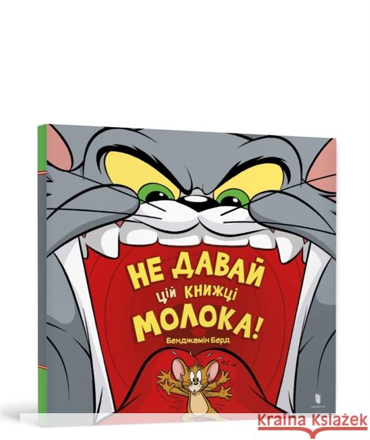 Don't Give This Book a Bowl of Milk! Ukrainian edition Benjamin Bird 9786175231197 Artbooks - książka