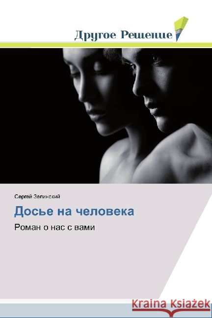 Dos'e na cheloveka : Roman o nas s vami Zelinskij, Sergej 9786202020664 Drugoe Reshenie - książka