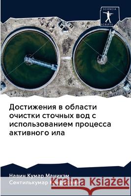 Dostizheniq w oblasti ochistki stochnyh wod s ispol'zowaniem processa aktiwnogo ila Manikäm, Nawin Kumar; Kandasami, Sentil'kumar 9786202500685 Sciencia Scripts - książka