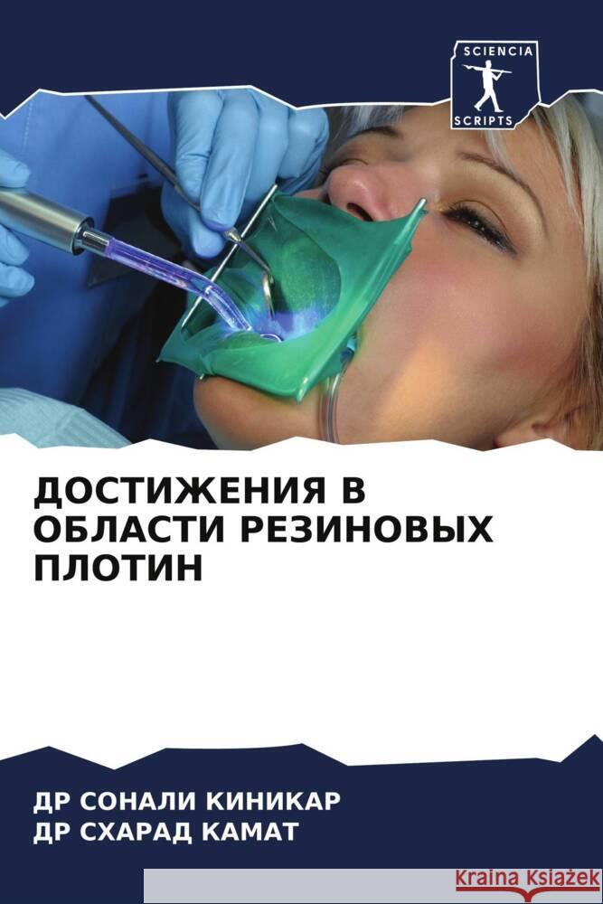 DOSTIZhENIYa V OBLASTI REZINOVYH PLOTIN KINIKAR, DR SONALI, KAMAT, DR SHARAD 9786205253380 Sciencia Scripts - książka