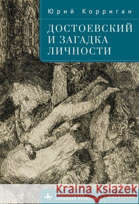 Dostoevsky and the Riddle of the Self Corrigan, Yuri, Burova, Irina 9798897837922 Academic Studies Press - książka
