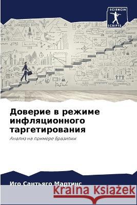 Dowerie w rezhime inflqcionnogo targetirowaniq Sant'qgo Martins, Igo 9786206120568 Sciencia Scripts - książka
