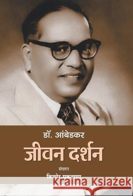 Dr. Ambedkar: Jeevan Darshan Kishor Makwana 9789353221676 Prabhat Prakashan Pvt Ltd - książka