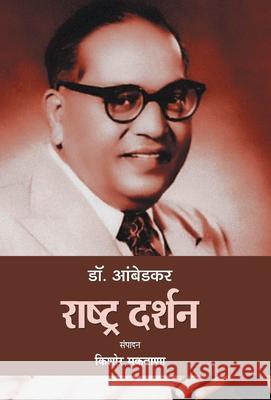 Dr. Ambedkar: Rashtra Darshan Kishor Makwana 9789353221683 Prabhat Prakashan Pvt Ltd - książka