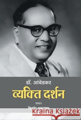 Dr. Ambedkar: Vyakti Darshan Kishor Makwana 9789353221669 Prabhat Prakashan Pvt Ltd - książka