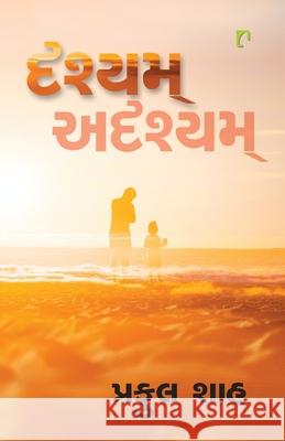 Drashyam-Adrashyam Praful Shah 9789395339506 Navbharat Sahitya Mandir - książka