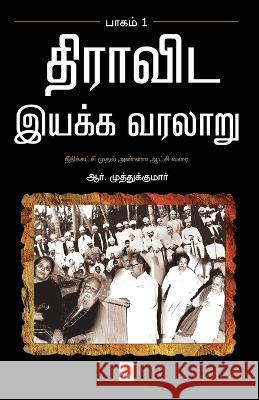 Dravida Iyakka Varalaru - Part-1 R.Muthukumar   9788184935981 Kizhakku Pathippagam - książka