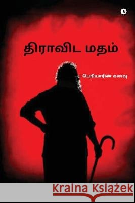 Dravida Matham: பெரியாரின் கனவு/Periyarin Kanavu Dr Vedha   9798889759126 Notion Press - książka