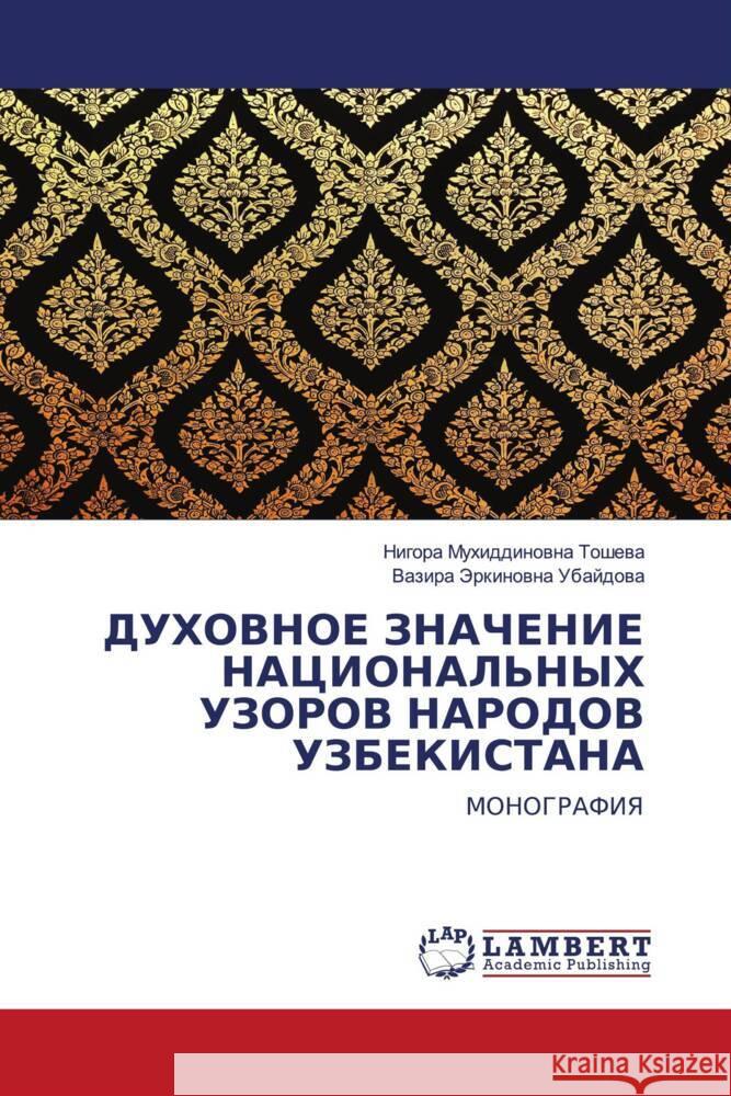 DUHOVNOE ZNAChENIE NACIONAL'NYH UZOROV NARODOV UZBEKISTANA Toshewa, Nigora Muhiddinowna, Ubajdowa, Vazira Jerkinowna 9786203042344 LAP Lambert Academic Publishing - książka