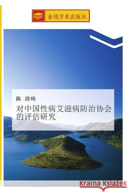 dui zhong guo xing bing ai zi bing fang zhi xie hui de ping gu yan jiu Chen, Qing Feng 9783639736700 Golden Light Publishing - książka