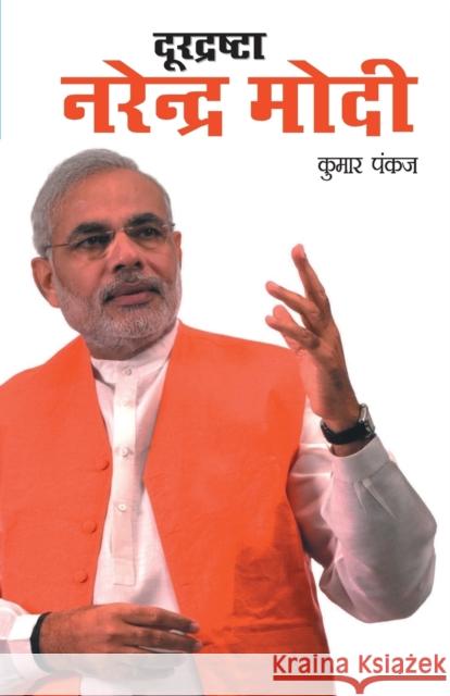 Durdrashta Narendra Modi (दूरद्रष्टा नरेंद्र Pankaj, Kumar 9788128817601 Diamond Books - książka