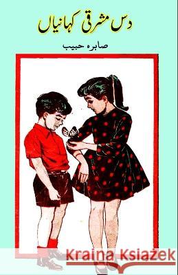 Dus Mashriqi kahaniyaan: (Kids Short Stories) Sabera Habib   9789358720709 Taemeer Publications - książka