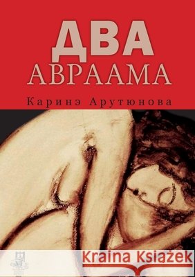 Dva Avraama Kniga Sefer Karine Arutyunova 9789657848135 Isia Media Verlag - książka