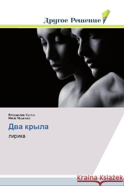 Dva kryla : lirika Kurash, Vladislav; Mashnova, Mila 9783330337428 Drugoe Reshenie - książka