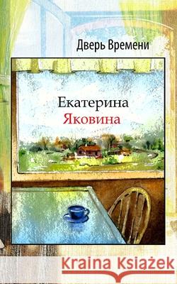 Dver Vremeni: Different spaces, various planets but the same questions about sense of life. Yakovina, Ekaterina 9781714719990 Blurb - książka