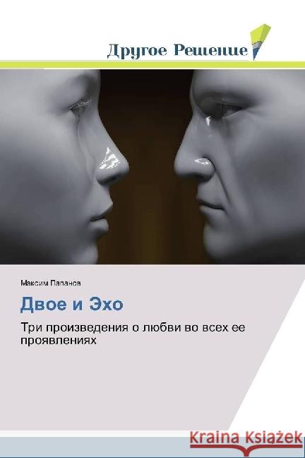 Dvoe i Jeho : Tri proizvedeniya o ljubvi vo vseh ee proyavleniyah Papanov, Maxim 9786202481304 Drugoe Reshenie - książka