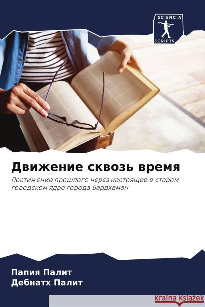 Dwizhenie skwoz' wremq Palit, Papiq, Palit, Debnath 9786208549923 Sciencia Scripts - książka