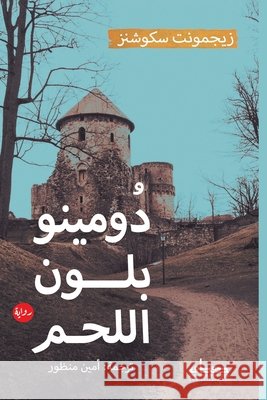 دومينو بلون اللحم زيجمو , أمين م 9789778211719 Samawy - książka
