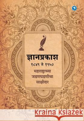 Dyanprakash: History of Newspaper Anuradha Kulkarni 9789386204776 Sakal Media Pvt. Ltd. - książka
