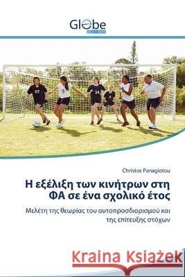 Η εξέλιξη των κινήτρων στη ΦΑ Panagiotou, Christos 9786200596673 GlobeEdit - książka