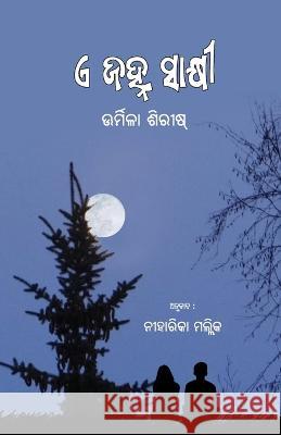 E Janha Sakshi (ଏ ଜହ୍ନ ସାକ୍ଷୀ) Urmila Shirish Niharika Mallick  9781645603818 Black Eagle Books - książka